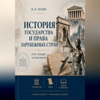 История государства и права зарубежных стран. Курс лекций и практикум