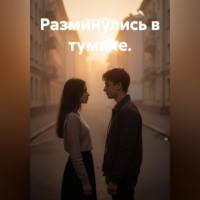 Разминулись в тумане