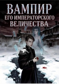 Вампир Его Императорского Величества