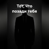 Тот, что позади тебя