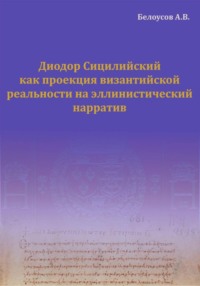 Диодор Сицилийский как проекция византийской реальности на эллинистический нарратив