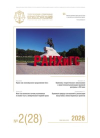 Теоретическая и прикладная юриспруденция №2(28) 2026