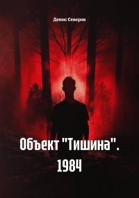 Объект "Тишина". 1984