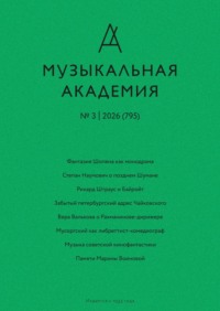 Журнал «Музыкальная академия» №3 (795) 2026