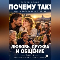 Почему так? Любовь, дружба и общение. Том 19