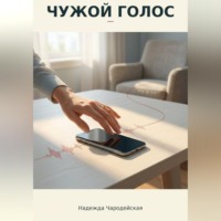 Чужой голос