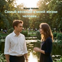 Самый веселый в моей жизни человек...