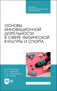 Основы инновационной деятельности в сфере физической культуры и спорта. Учебное пособие для СПО. 2-е издание, стереотипное