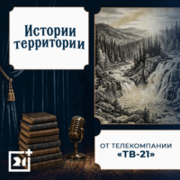 Истории территории