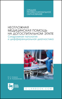 Неотложная медицинская помощь на догоспитальном этапе. Синдромная патология и дифференциальная диагностика. Учебное пособие для СПО. 7-е издание, стереотипное