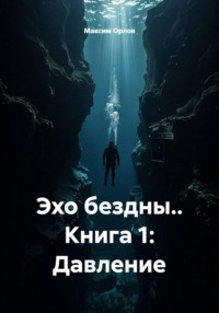 Эхо бездны.. Книга 1: Давление