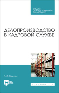 Делопроизводство в кадровой службе. Учебное пособие для СПО. 3-е издание, стереотипное