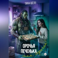 Орочья печенька
