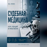 Судебная медицина. Курс лекций и практикум