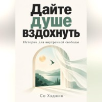 Дайте душе вздохнуть. Истории для внутренней свободы