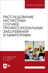Расследование несчастных случаев, профессиональных заболеваний и микротравм. Учебное пособие для вузов