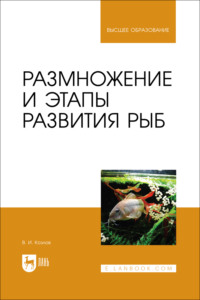Размножение и этапы развития рыб. Учебное пособие для вузов