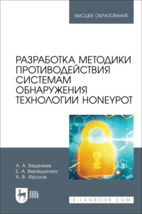 Разработка методики противодействия системам обнаружения технологии Honeypot. Учебное пособие для вузов