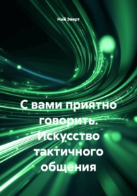 С вами приятно говорить. Искусство тактичного общения
