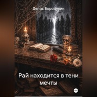 Рай находится в тени мечты