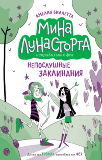 Непослушные заклинания