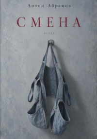 Смена