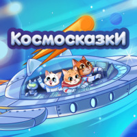 Космосказки