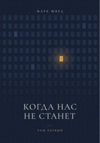 Когда нас не станет. Том первый