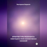 Архитектура Резонанса: навигация в поле коллективных сознаний