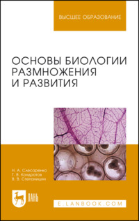 Основы биологии размножения и развития. Учебно-методическое пособие для вузов. 3-е издание, стереотипное