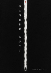 Вечный круг