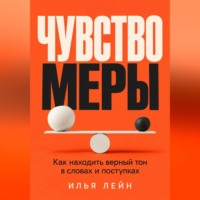 Чувство меры. Как находить верный тон в словах и поступках