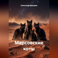 Марсовские коты