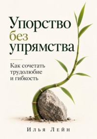 Упорство без упрямства. Как сочетать трудолюбие и гибкость