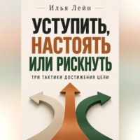 Уступить, настоять или рискнуть. Три тактики достижения цели