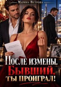 После измены. Бывший, ты проиграл!