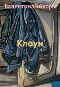 Клоун