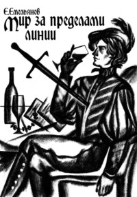 Мир за пределами Линии