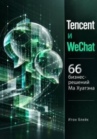 Tencent и WeChat. 66 бизнес-решений Ма Хуатэна