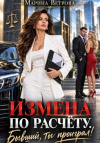 Измена по расчёту. Бывший, ты проиграл!