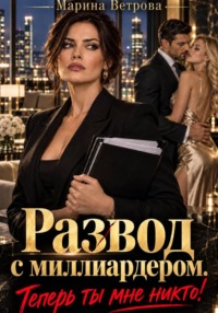 Развод с миллиардером. Теперь ты мне никто!