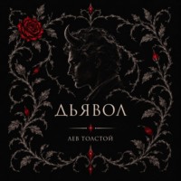 Дьявол