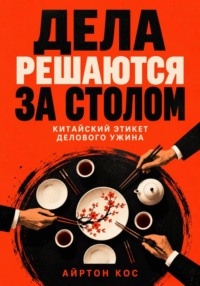 Дела решаются за столом. Китайский этикет делового ужина