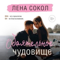 Обаятельное чудовище