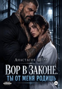 Вор в законе. Ты от меня родишь