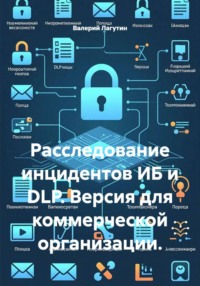 Расследование инцидентов ИБ и DLP. Версия для коммерческой организации.