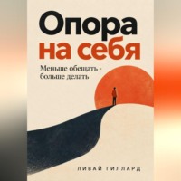 Опора на себя. Меньше обещать - больше делать