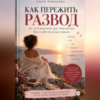 Как пережить развод