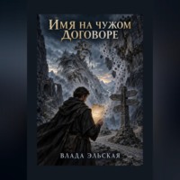 Имя на чужом договоре