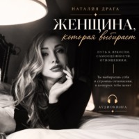 Женщина, которая выбирает